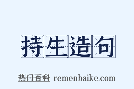 持生造句是什么意思的图片